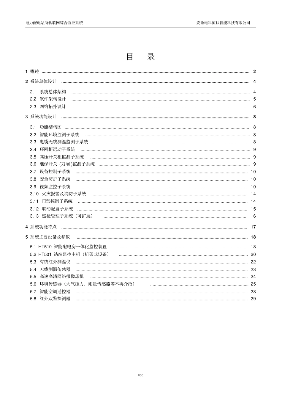 配电房开闭所物联网综合监控系统资料_第2页