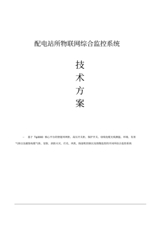 配电房开闭所物联网综合监控系统资料