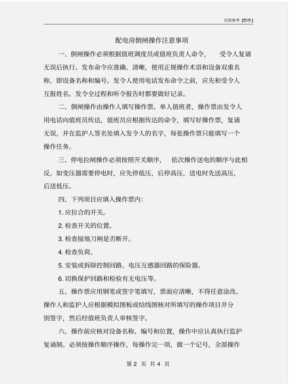 配电房倒闸操作注意事项_第2页