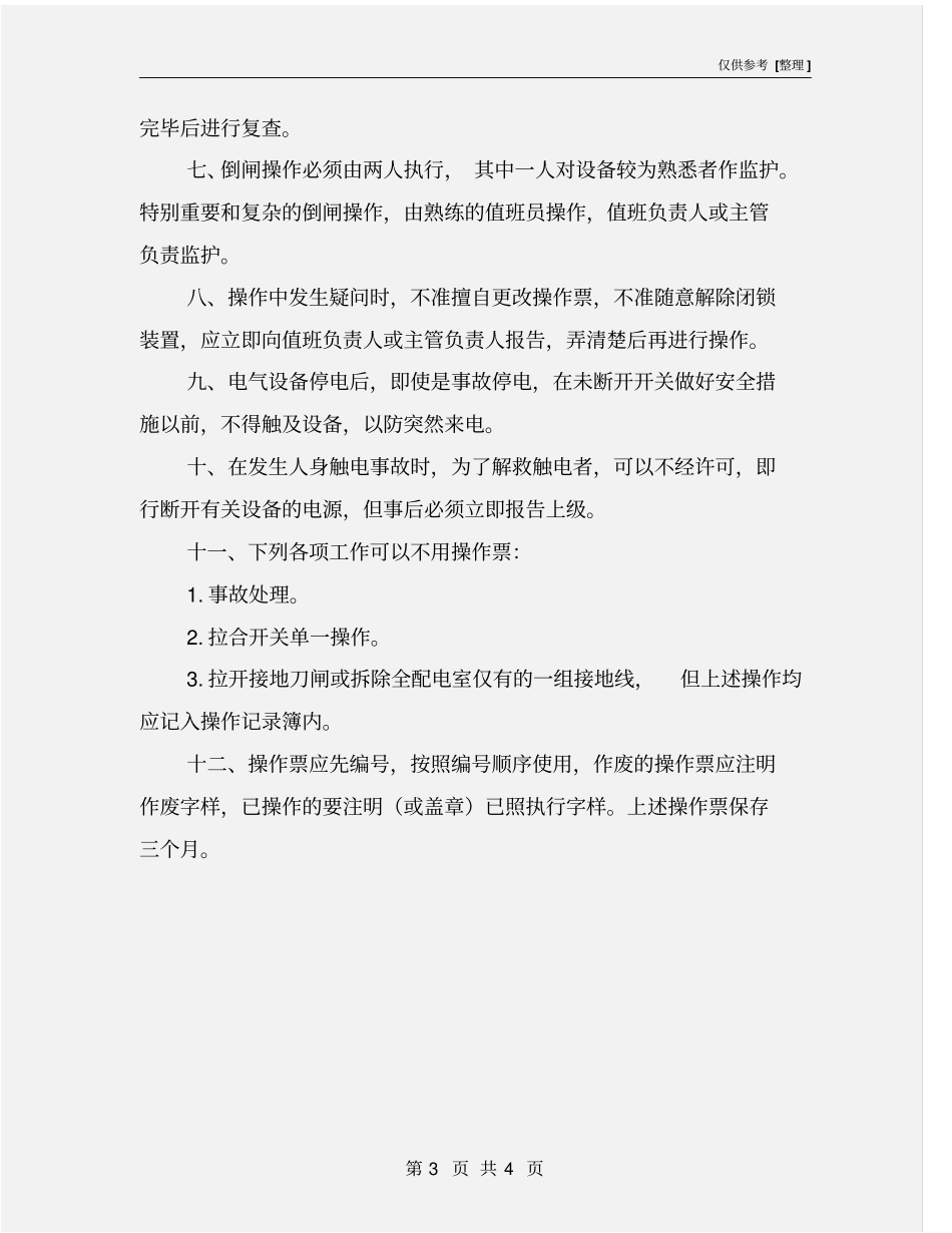 配电房倒闸操作注意事项_第3页