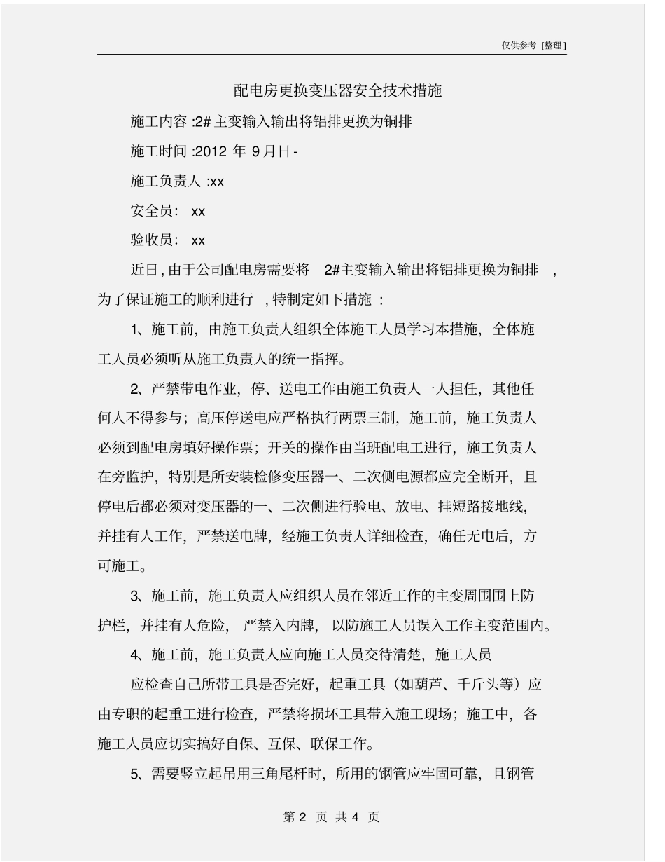 配电房更换变压器安全技术措施_第2页