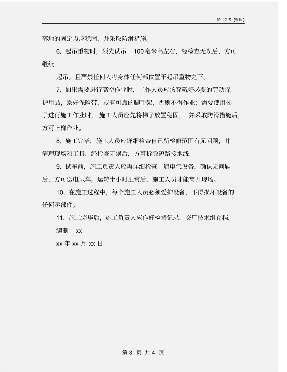 配电房更换变压器安全技术措施_第3页