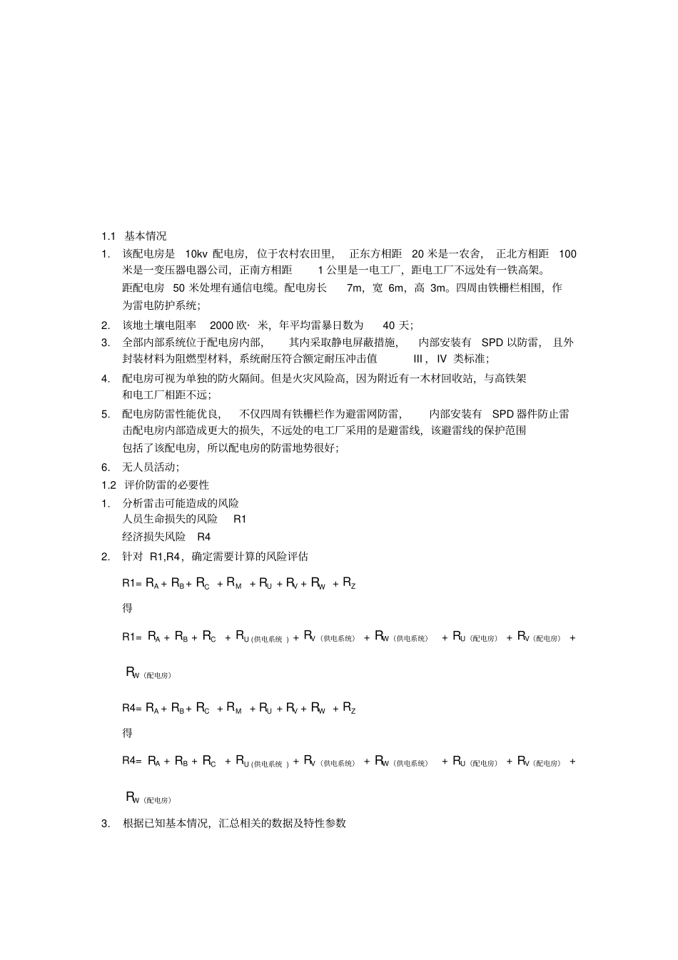 配电房的风险评价_第2页