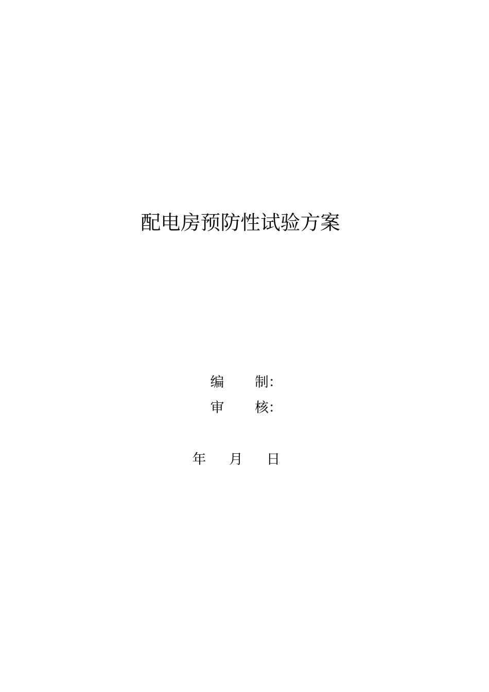 配电房预防性试验方案_第1页