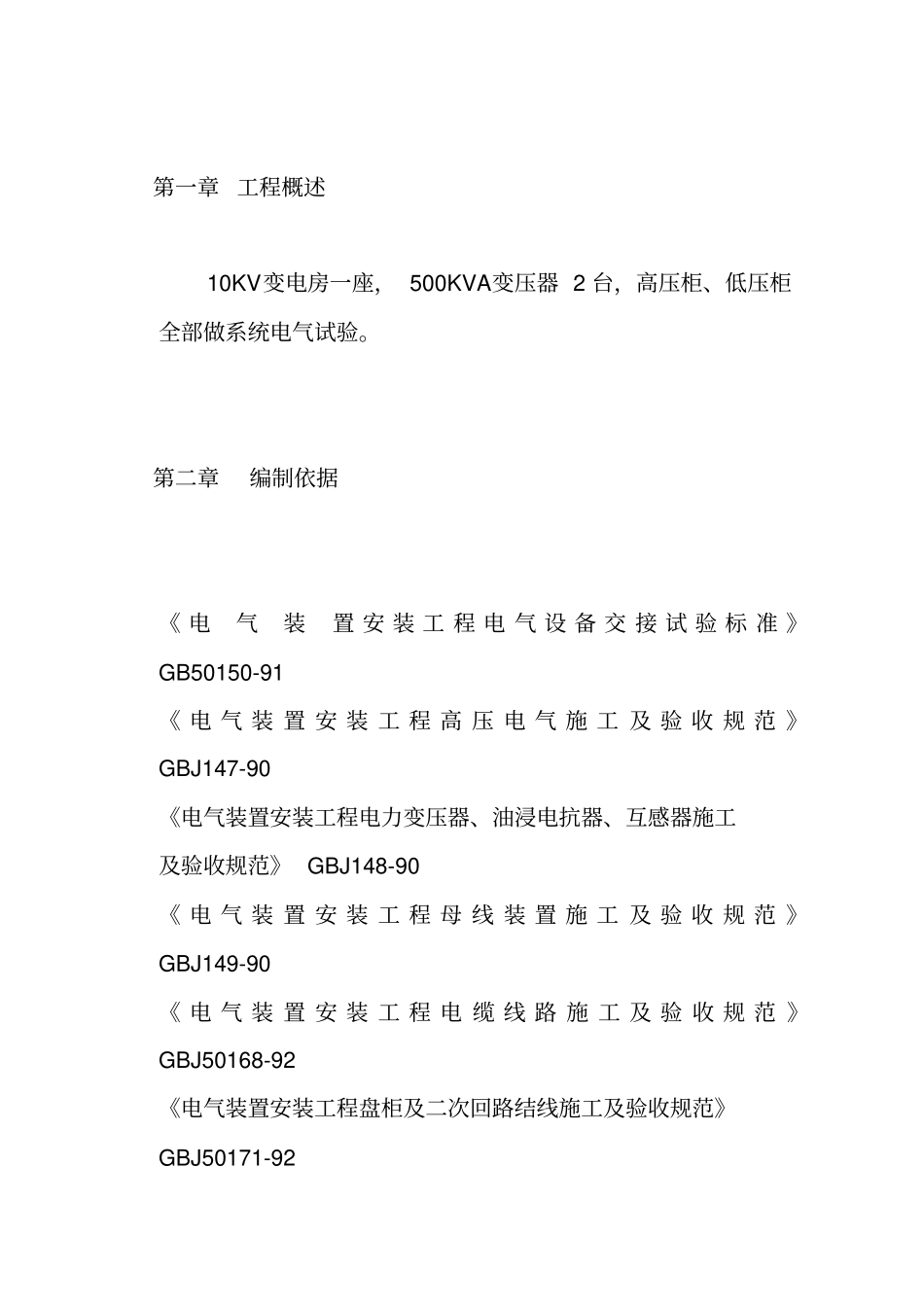 配电房预防性试验方案_第3页