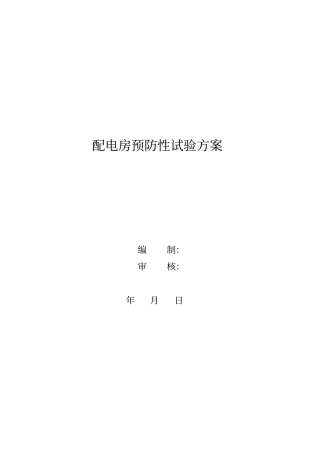 配电房预防性试验方案
