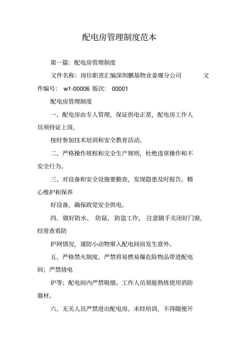 配电房管理制度范本_第1页