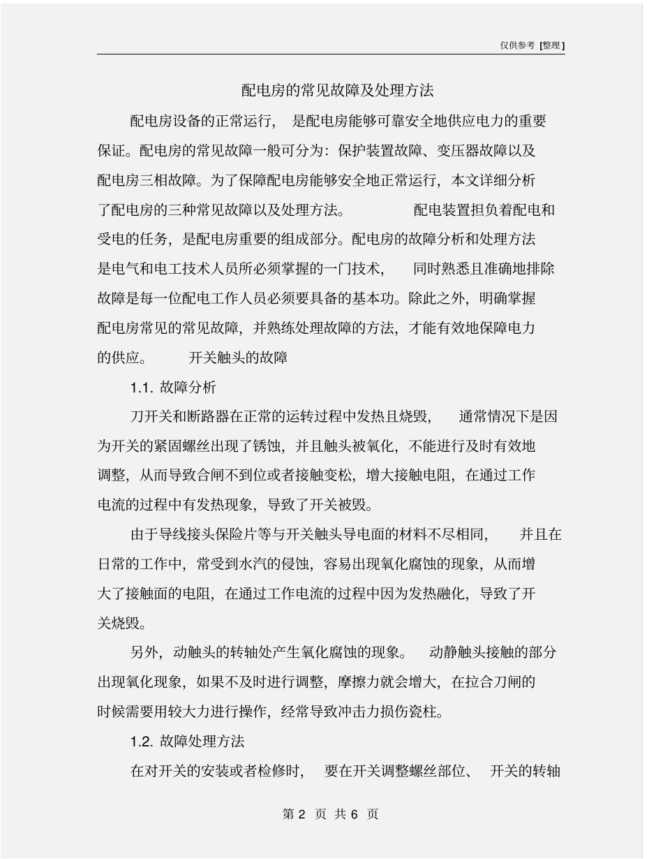 配电房的常见故障及处理方法_第2页