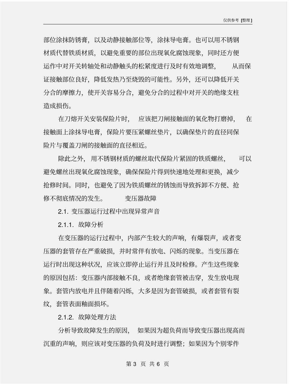 配电房的常见故障及处理方法_第3页