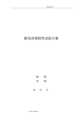 配电房预防性试验方案说明