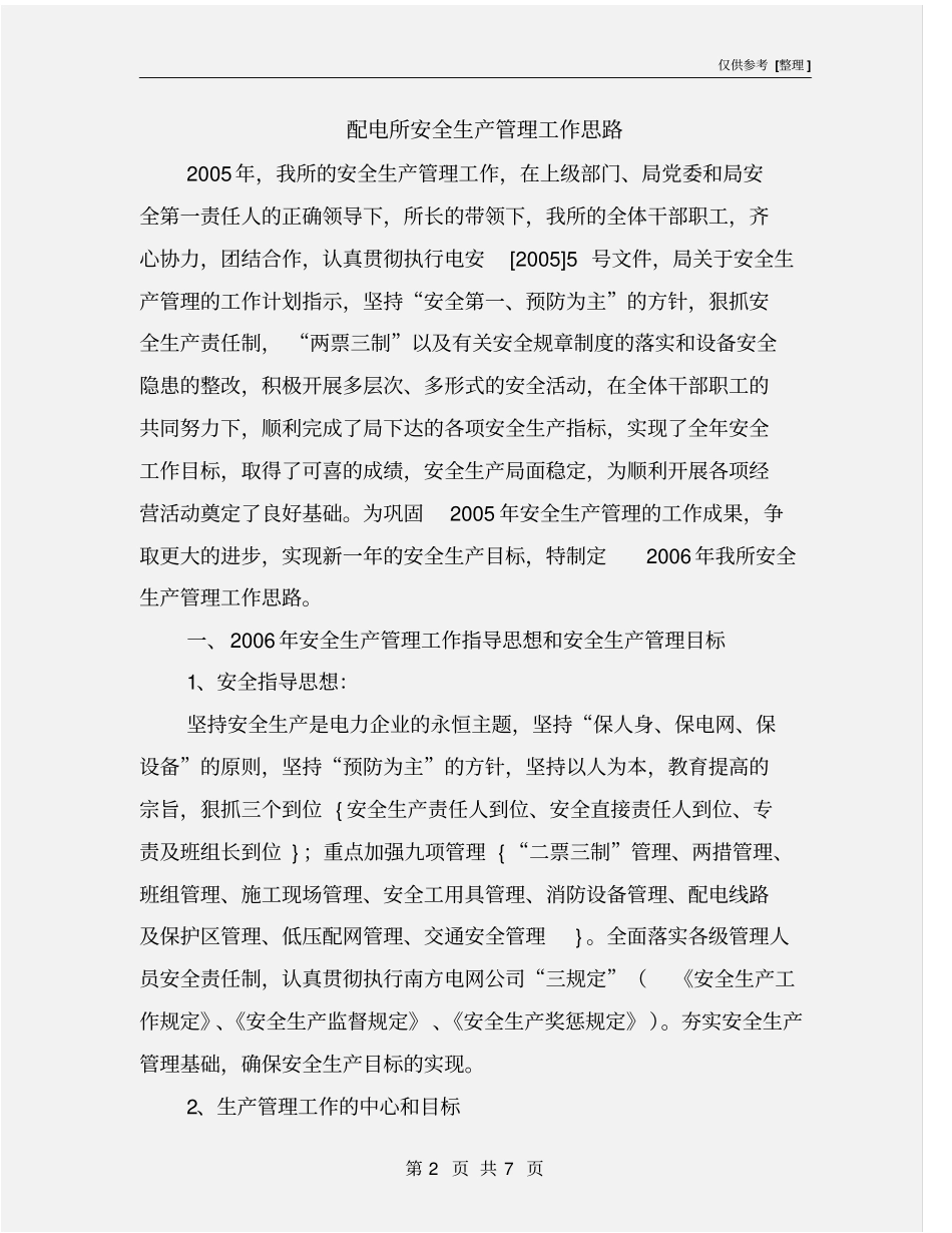 配电所安全生产管理工作思路_第2页