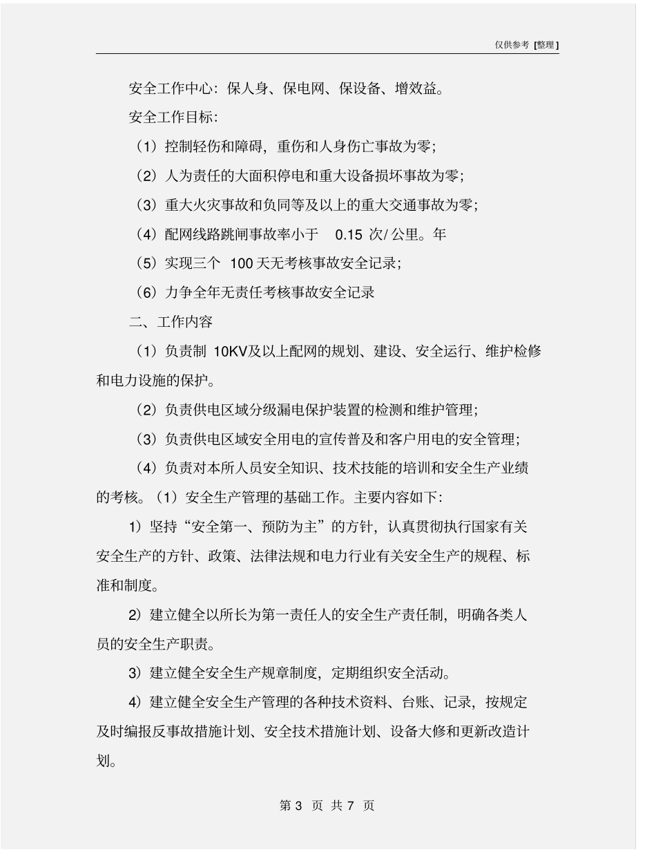 配电所安全生产管理工作思路_第3页