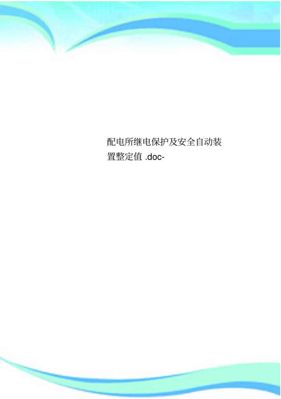 配电所继电保护及安全自动装置整定值-_第1页