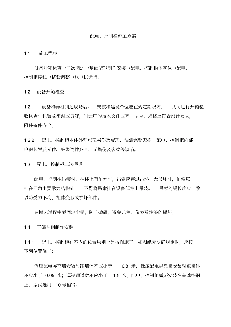 配电控制柜施工方案_第1页