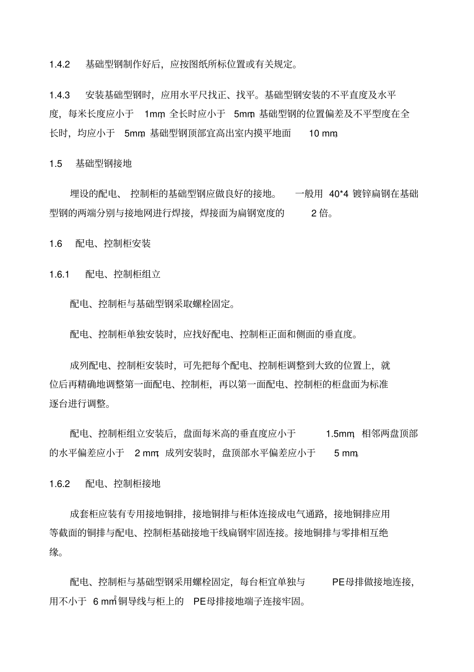 配电控制柜施工方案_第2页