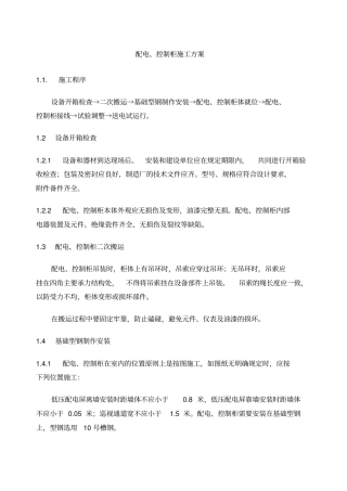 配电控制柜施工方案