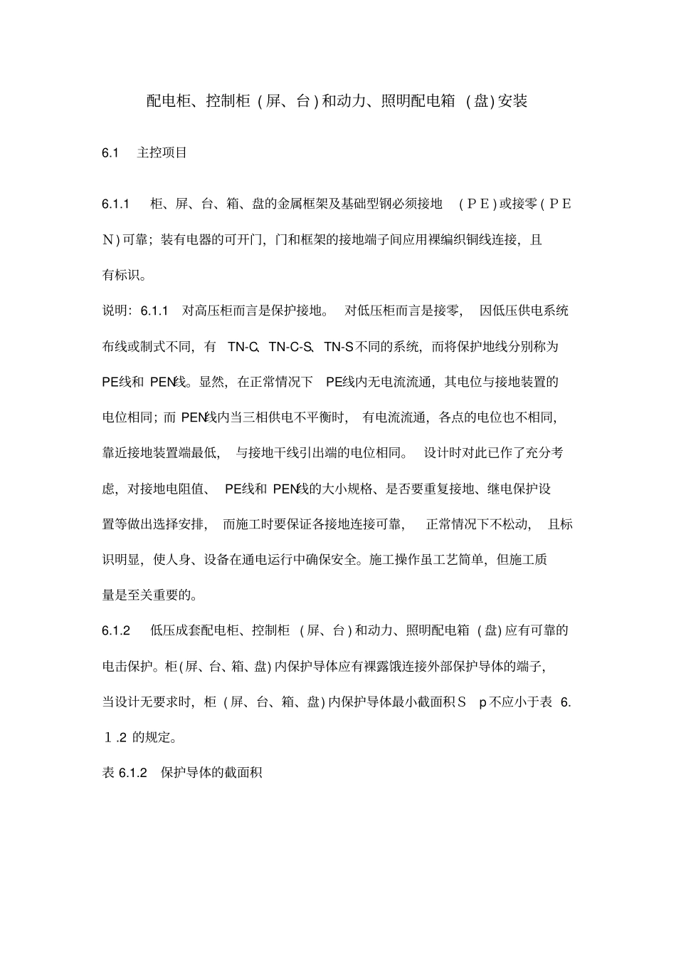 配电柜、控制柜屏、台和动力、照明配电箱盘安装_第1页