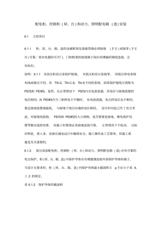 配电柜、控制柜屏、台和动力、照明配电箱盘安装