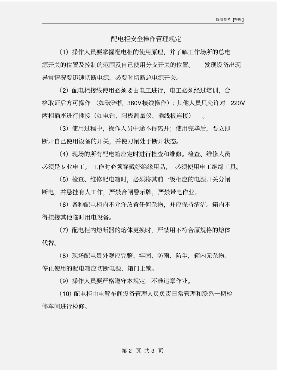 配电柜安全操作管理规定_第2页