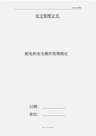 配电柜安全操作管理规定