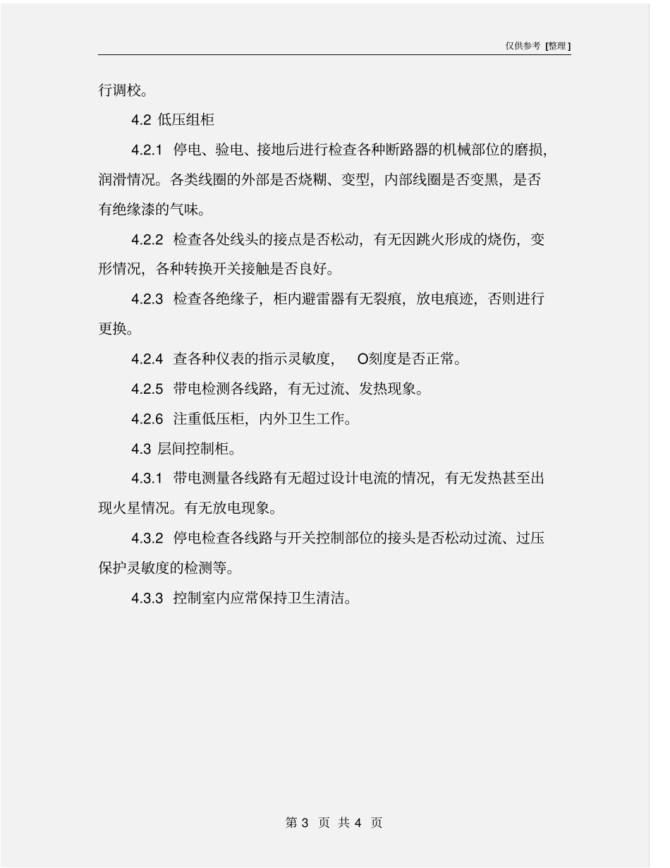 配电柜、控制柜维修保养规范_第3页