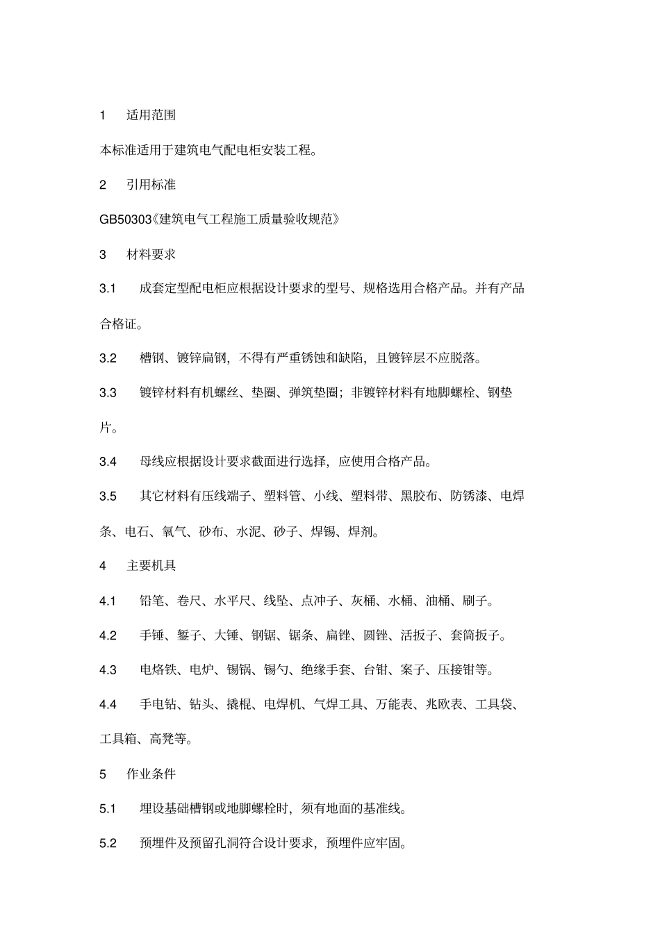 配电柜安装方案复习课程_第2页