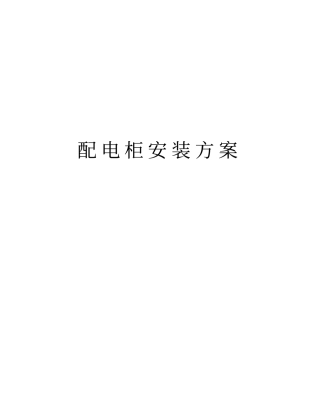 配电柜安装方案复习课程
