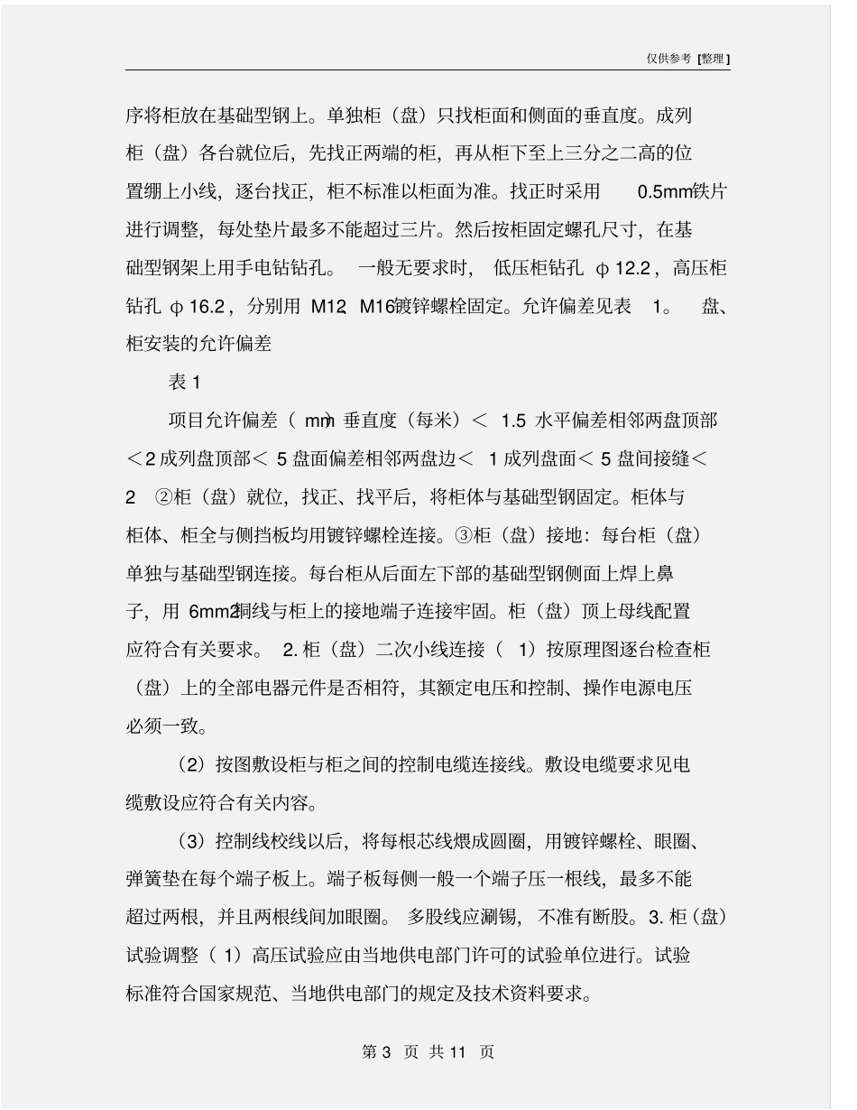 配电柜安装监理控制要点及措施_第3页