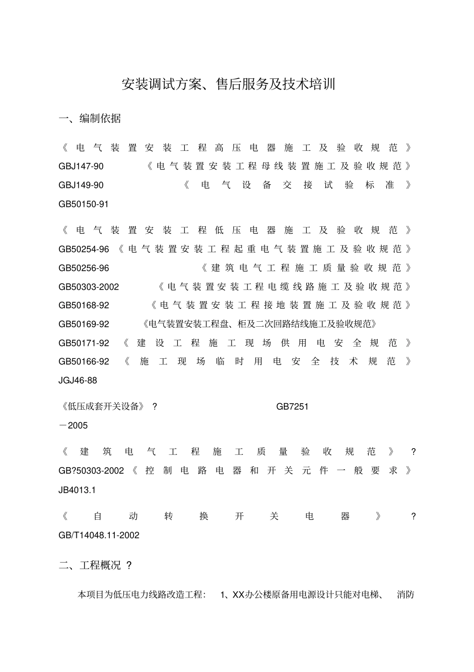 配电柜安装及调试技术部分_第1页