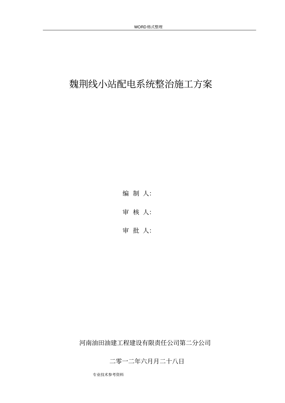 配电柜拆除安装施工方案设计_第1页
