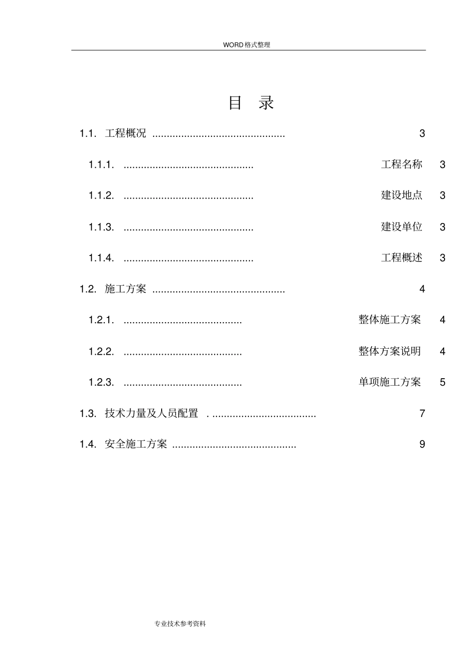 配电柜拆除安装施工方案设计_第2页
