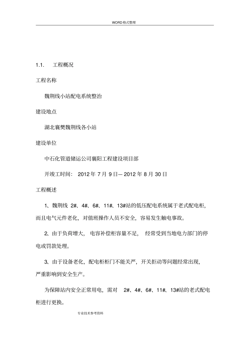 配电柜拆除安装施工方案设计_第3页