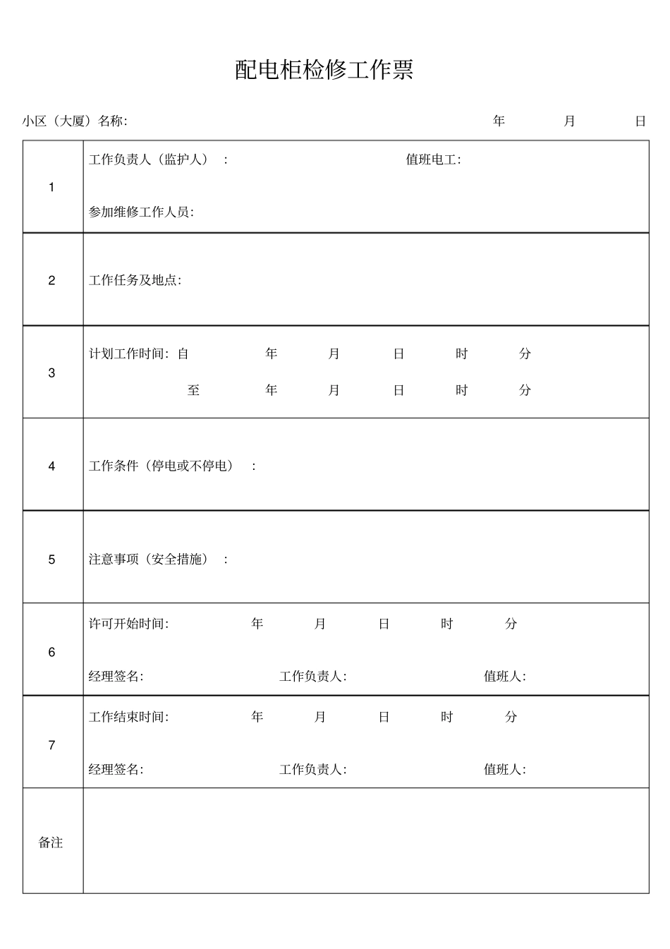 配电柜检修工作票_第1页