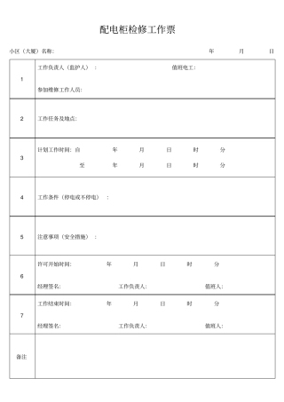 配电柜检修工作票