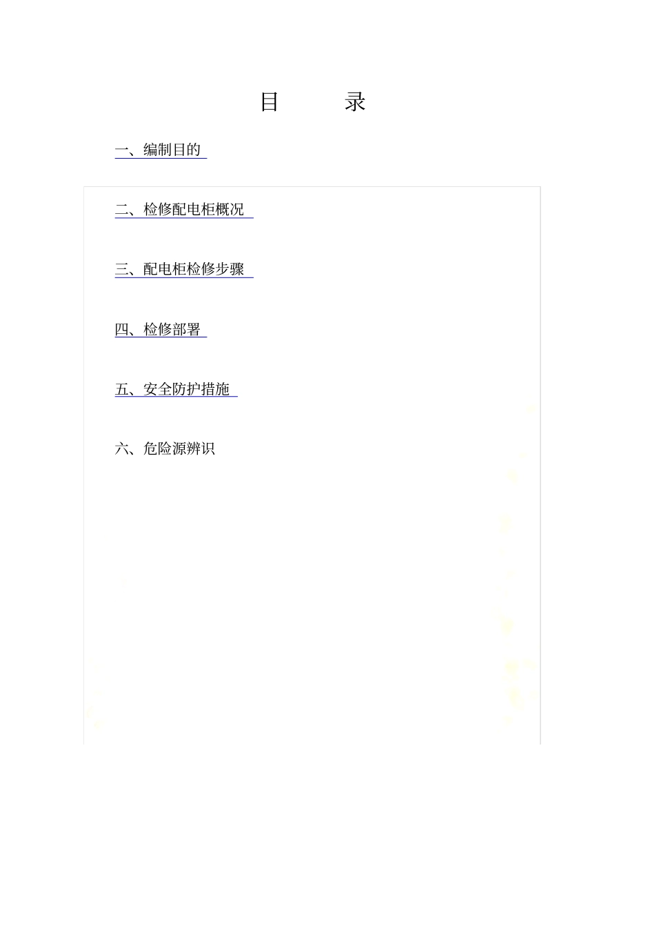 配电柜维修方案_第2页
