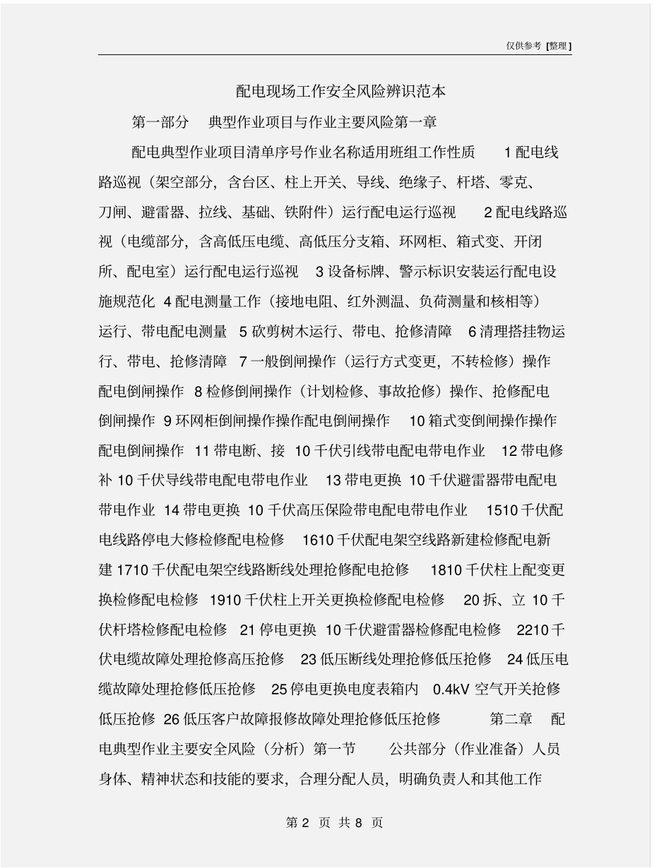 配电现场工作安全风险辨识范本_第2页