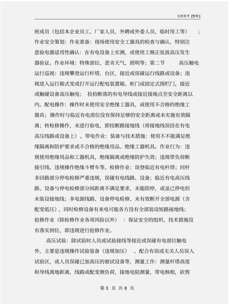 配电现场工作安全风险辨识范本_第3页