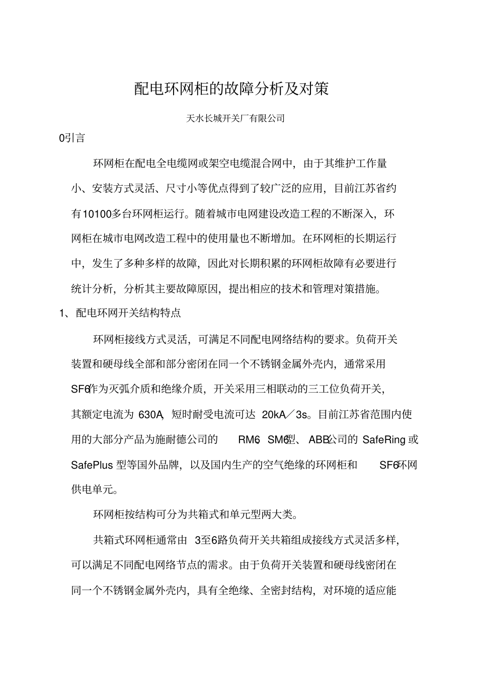 配电环网柜的故障分析及对策_第1页