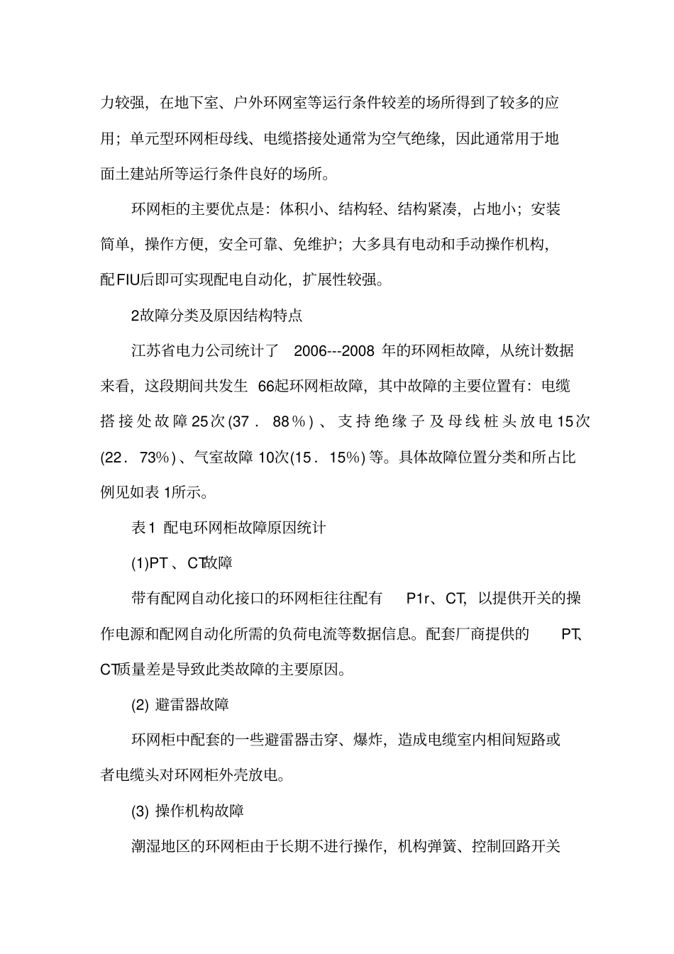 配电环网柜的故障分析及对策_第2页