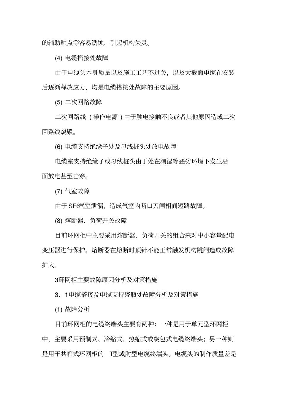 配电环网柜的故障分析及对策_第3页