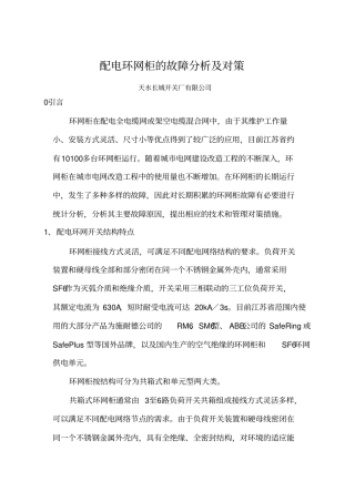 配电环网柜的故障分析及对策