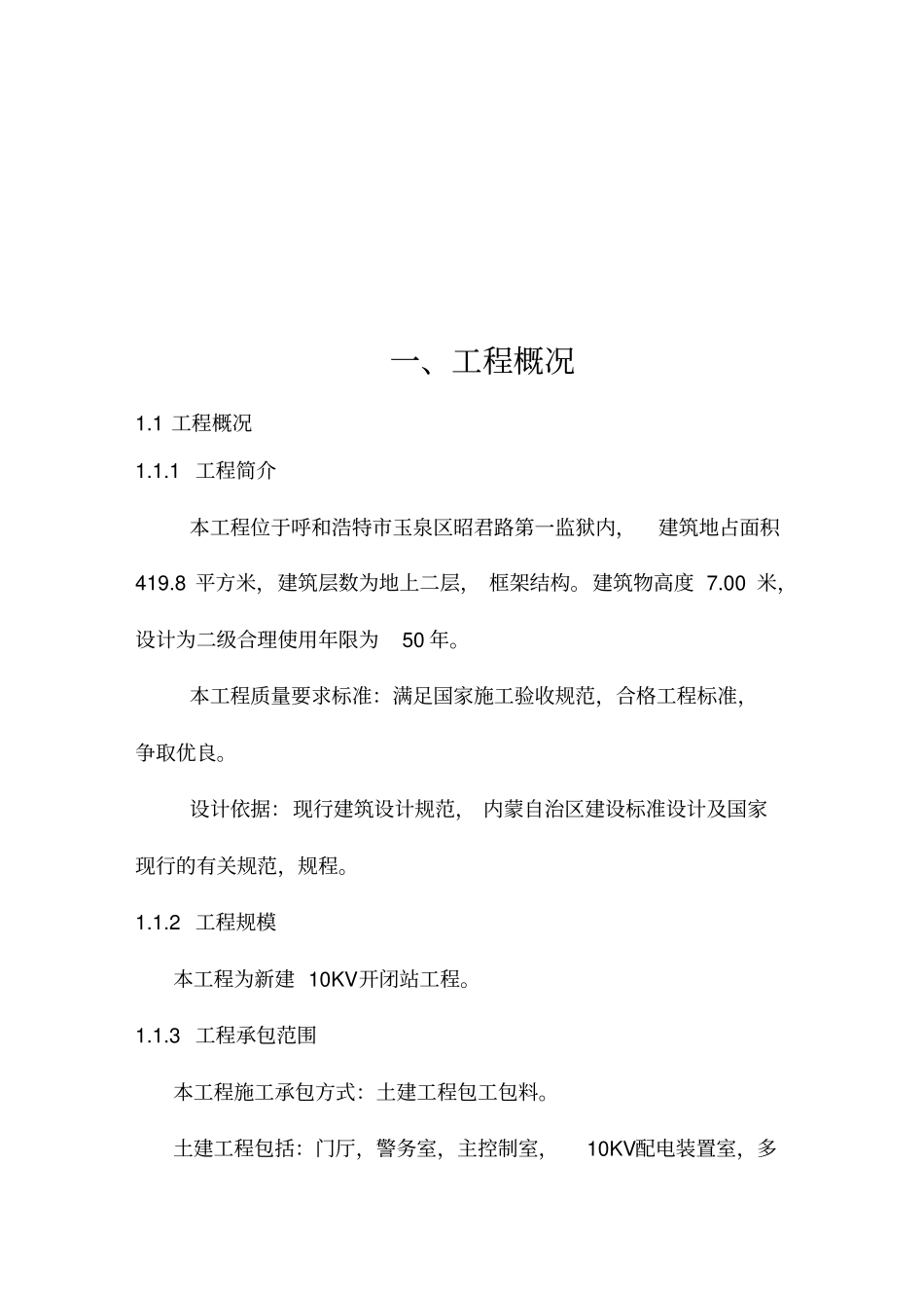 配电站施工组织设计范本_第2页