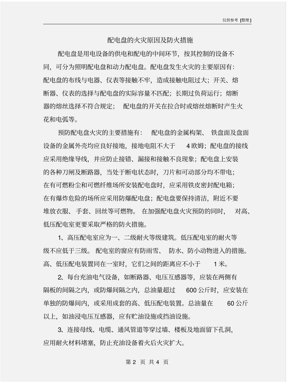 配电盘的火灾原因及防火措施_第2页