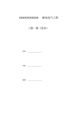 配电电气工程施工三措案