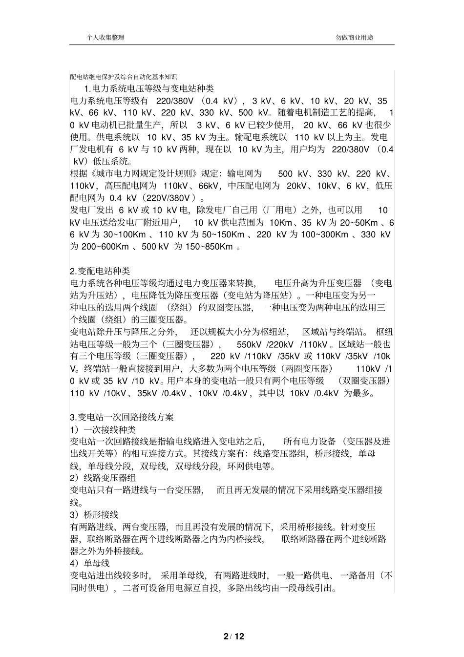 配电站继电保护及综合自动化基本知识_第2页