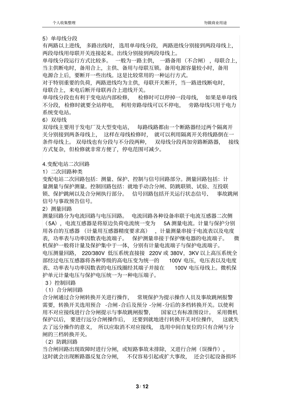 配电站继电保护及综合自动化基本知识_第3页