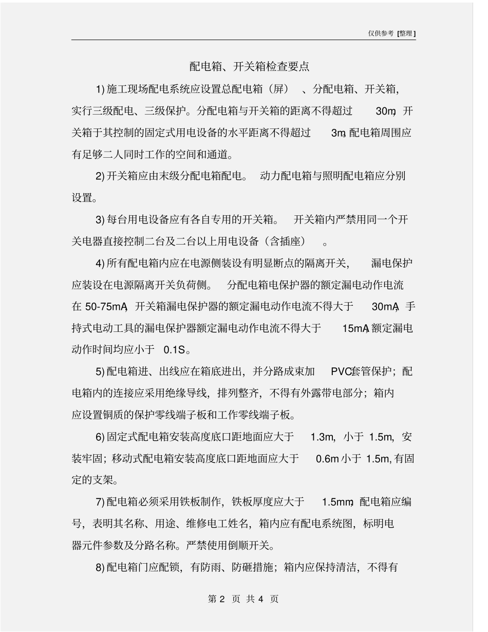配电箱、开关箱检查要点_第2页