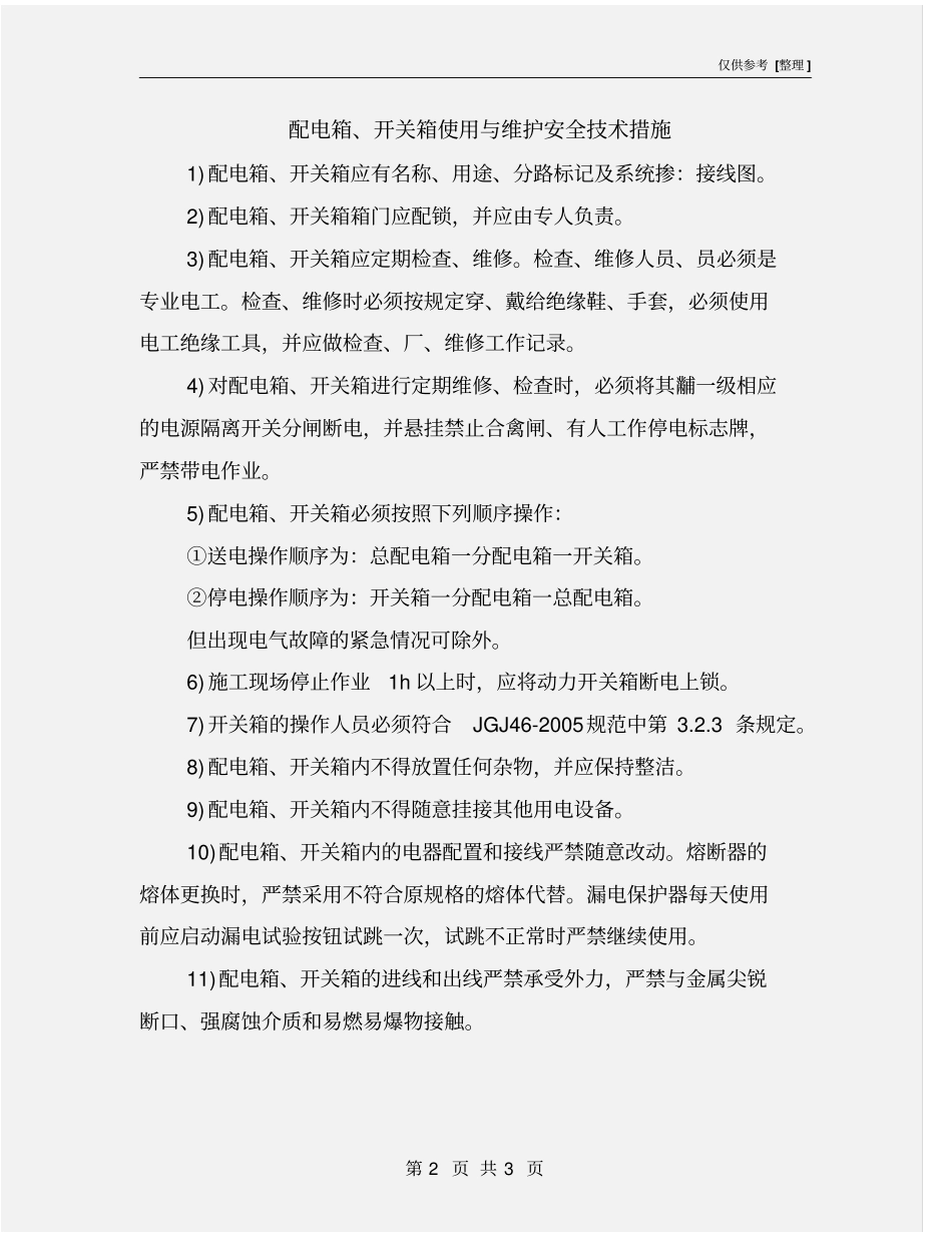 配电箱、开关箱使用与维护安全技术措施_第2页