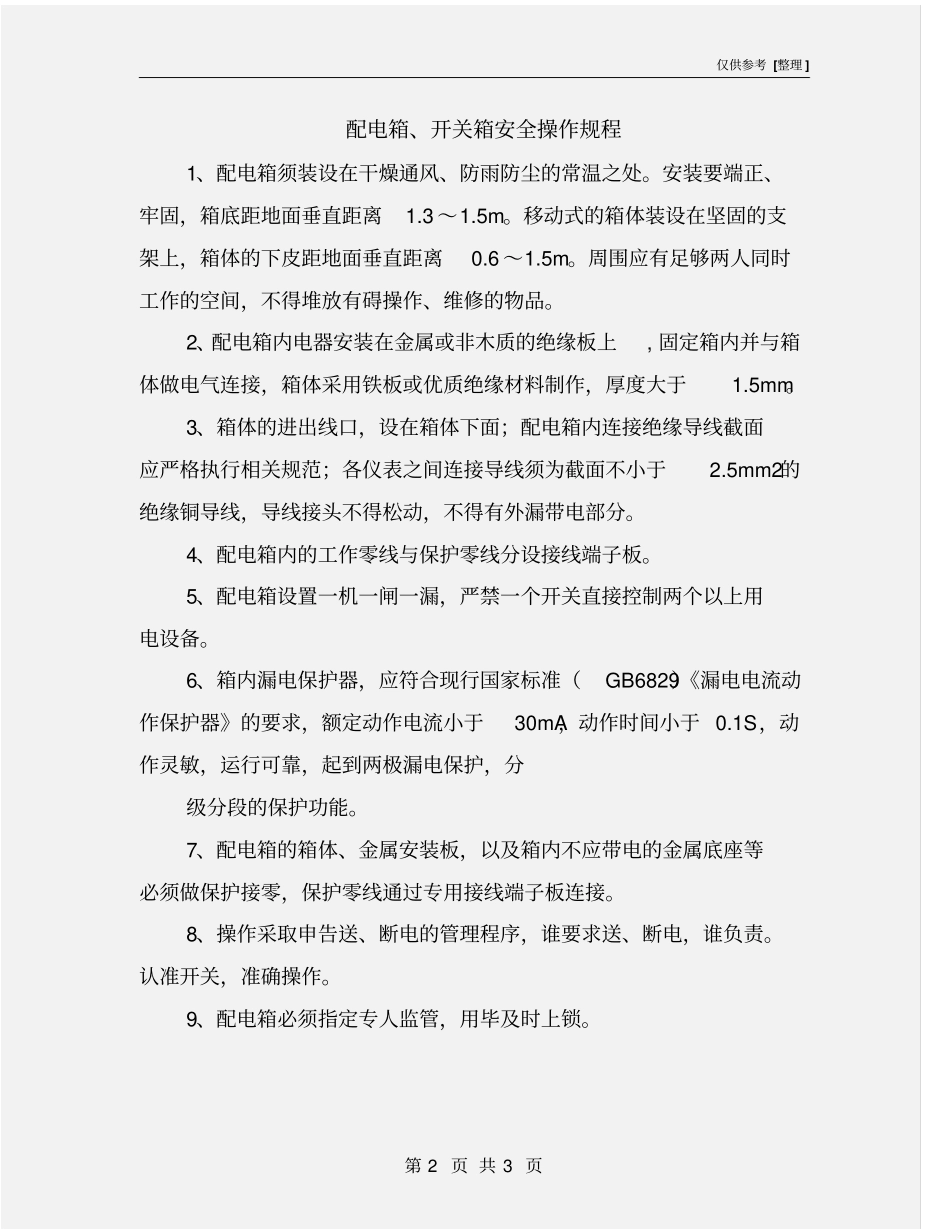 配电箱、开关箱安全操作规程_第2页