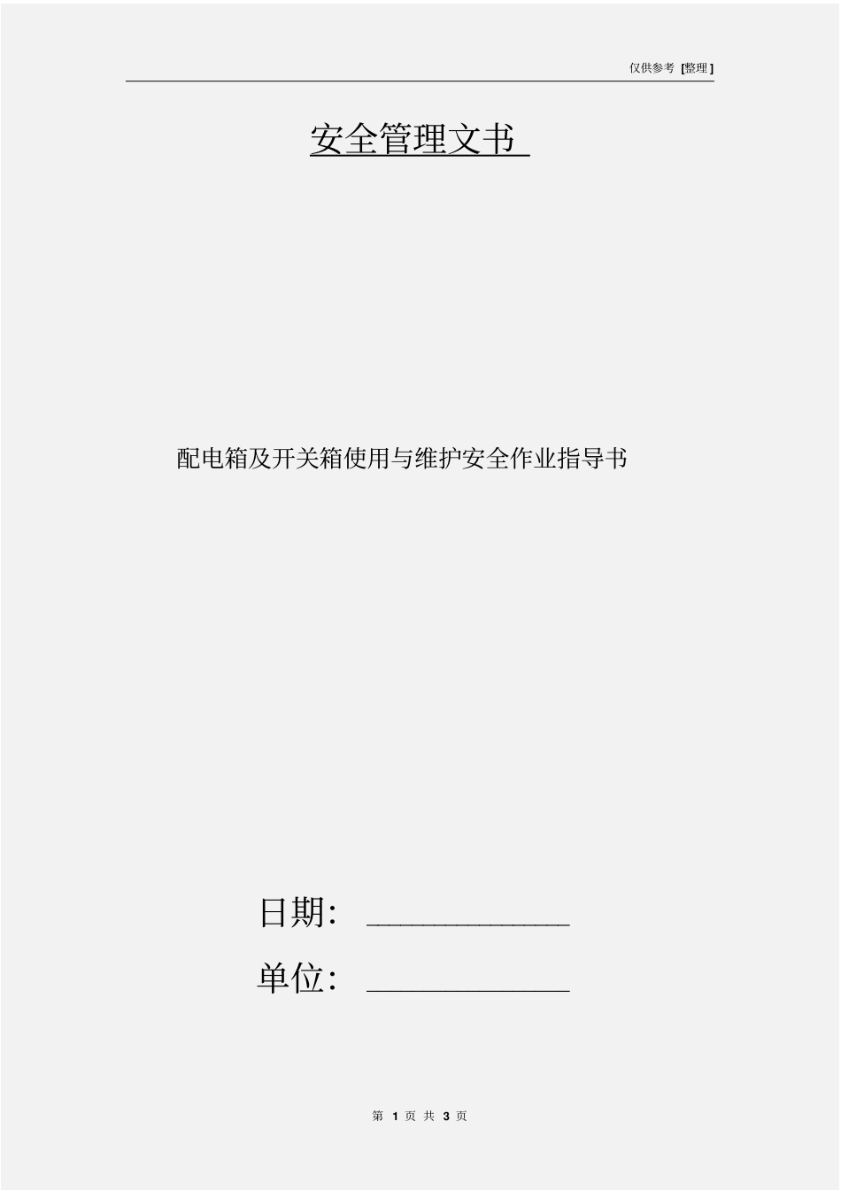 配电箱及开关箱使用与维护安全作业指导书_第1页